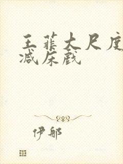 王菲大尺度无删减床戏