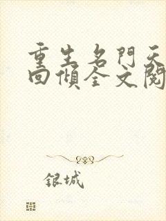 重生名门天后苏回倾全文阅读