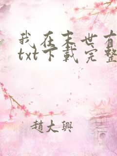 我在末世有套房txt下载完整版