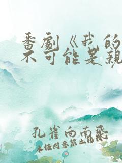 番剧《我的初恋不可能是亲姐姐》