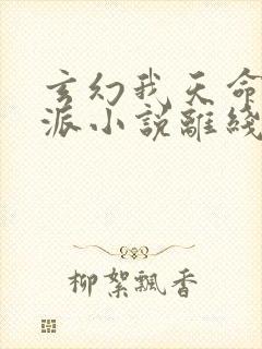 玄幻我天命大反派小说离线下载