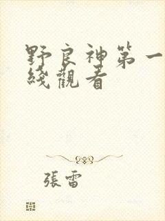 野良神第一季在线观看