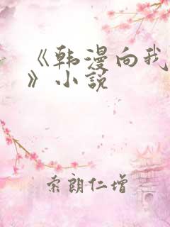 《韩漫向我祈求》小说