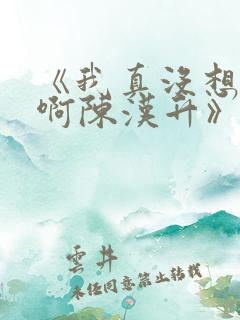 《我真没想重生啊陈汉升》