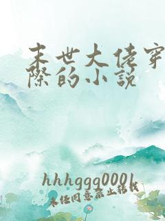 末世大佬穿越星际的小说