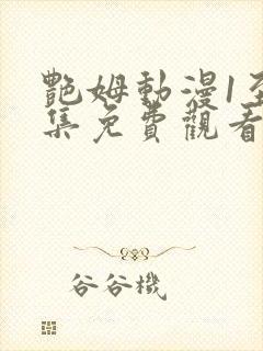 艳姆动漫1至6集免费观看