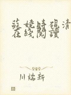 苏娆时砚清全文在线阅读