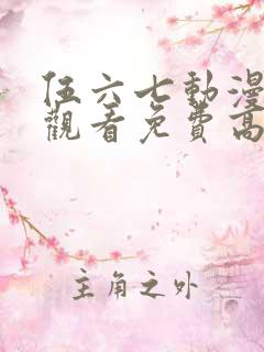 伍六七动漫在线观看免费高清完整版