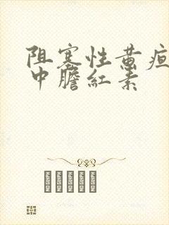 阻塞性黄疸时尿中胆红素