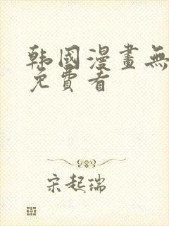 韩国漫画无删减免费看