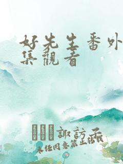 好先生番外篇全集观看