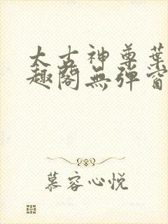 太古神尊叶风笔趣阁无弹窗