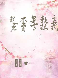 我不是教主漫画免费下拉式观看