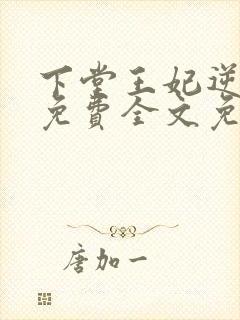 下堂王妃逆袭记免费全文免费阅读