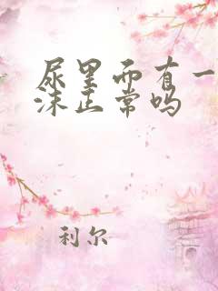 尿里面有一点泡沫正常吗