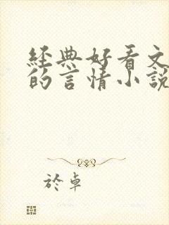 经典好看文笔好的言情小说推荐