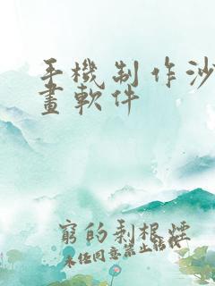 手机制作沙雕动画软件