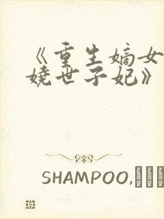 《重生嫡女:妖娆世子妃》