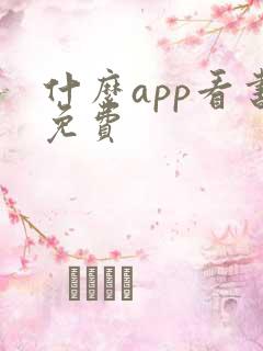 什么app看书免费