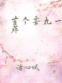 有个睾丸一碰就疼