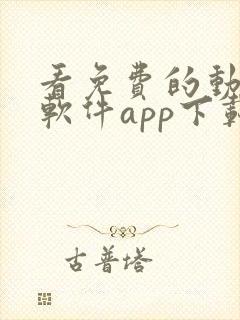 看免费的动漫的软件app下载大全