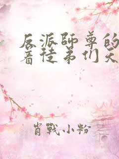 反派师尊的我带着徒弟们天下无敌免费阅读