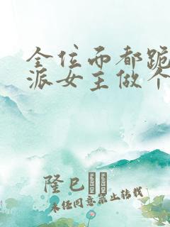 全位面都跪求反派女主做个人全文txt下载