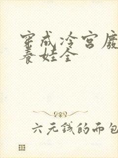 穿成冷宫废后去养娃全