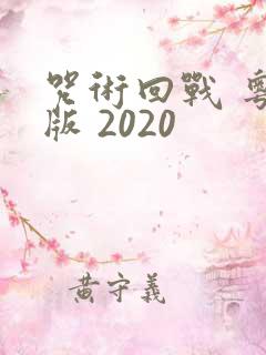 咒术回战 粤语版 2020