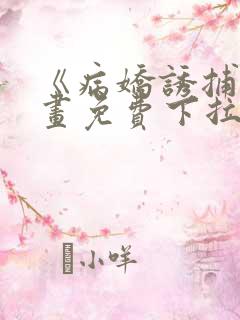 《病娇诱捕》漫画免费下拉式全集