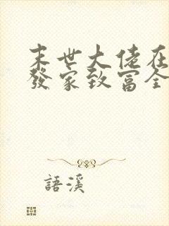 末世大佬在七零发家致富全文阅读