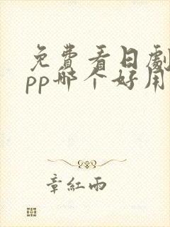 免费看日剧的app哪个好用