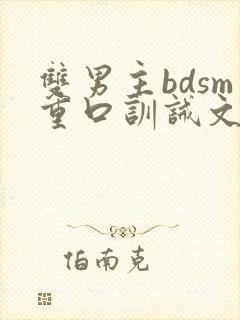 双男主bdsm重口训诫文