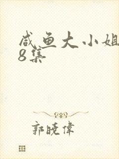 咸鱼大小姐388集