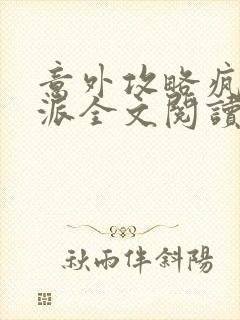 意外攻略疯批反派全文阅读