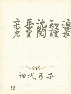 宋岳沈知渔小说免费阅读最新章节