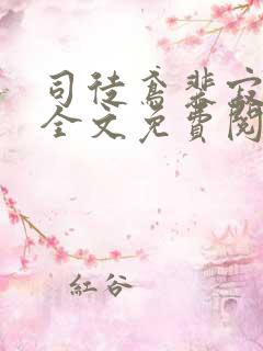 司徒鸢裴寂小说全文免费阅读