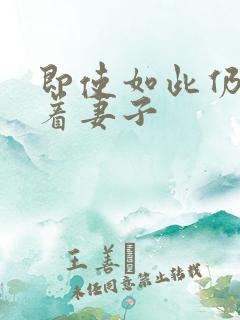 即使如此仍然爱着妻子