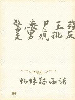 惊,丧尸王强宠美男疯批反派小说