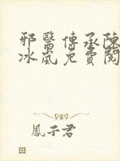 邪医传承陈轩沈冰岚免费阅读