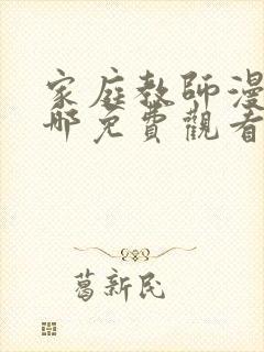 家庭教师漫画在哪免费观看