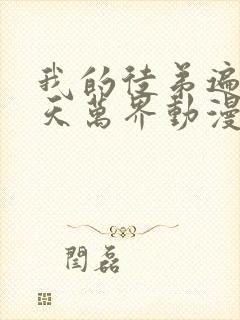 我的徒弟遍布诸天万界动漫免费