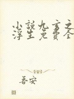 小说九玄之王叶浮生免费全文阅读