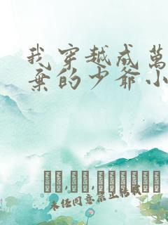 我穿越成万人嫌弃的少爷小说