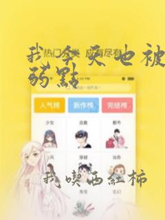 我今天也被抓着弱点：结局+番外