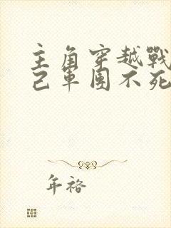 主角穿越战锤自己军团不死的小说