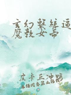 玄幻系统逼我娶魔教女帝