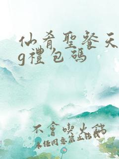 仙肴圣餐天竺cg礼包码