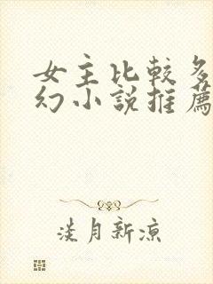 女主比较多的玄幻小说推荐