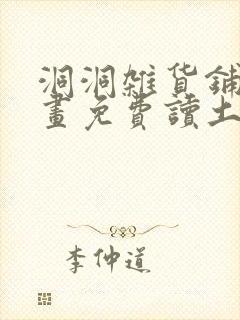 洞洞杂货铺漫画画免费读土豪漫画最新章节